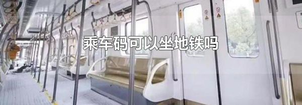 乘车码可以坐地铁吗