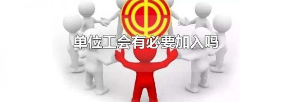 单位工会有必要加入吗