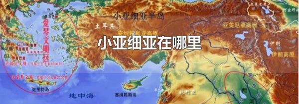 小亚细亚在哪里