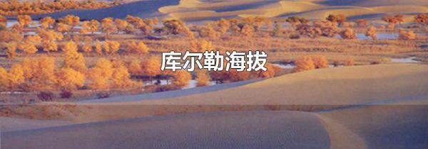 库尔勒海拔