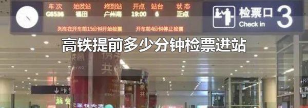 高铁提前多少分钟检票进站