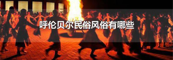 呼伦贝尔民俗风俗有哪些
