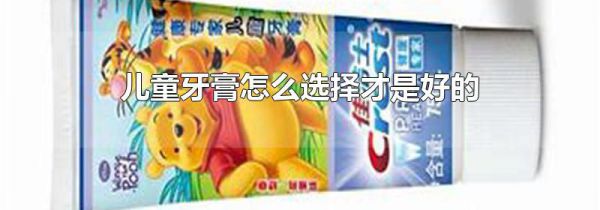 儿童牙膏怎么选择才是好的