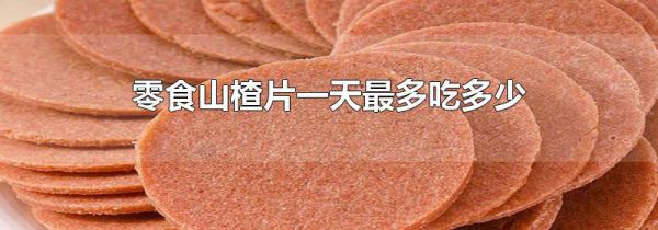 零食山楂片一天最多吃多少