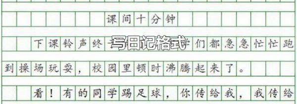 写日记格式