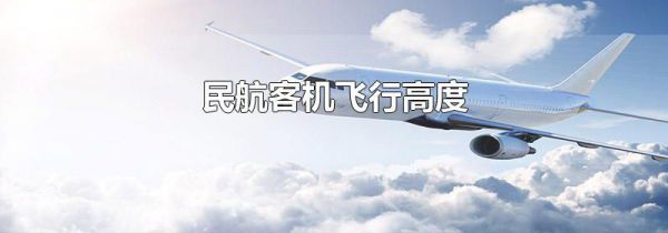 民航客机飞行高度