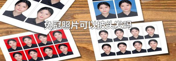 免冠照片可以披头发吗