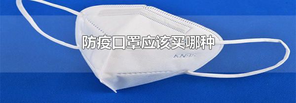 防疫口罩应该买哪种