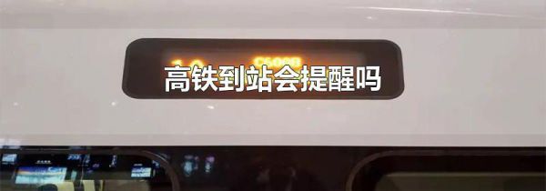 高铁到站会提醒吗
