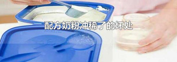 配方奶粉冲稀了的坏处