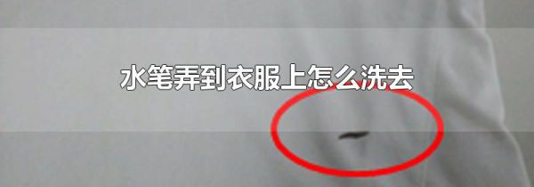 水笔弄到衣服上怎么洗去