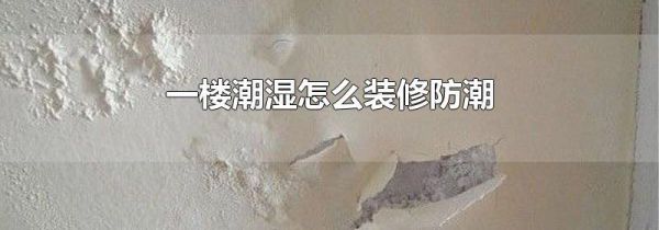 一楼潮湿怎么装修防潮