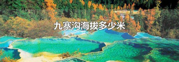 九寨沟海拔多少米