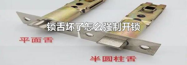 锁舌坏了怎么强制开锁
