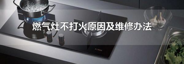 燃气灶不打火原因及维修办法