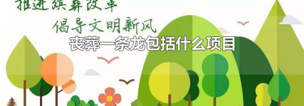 丧葬一条龙包括什么项目