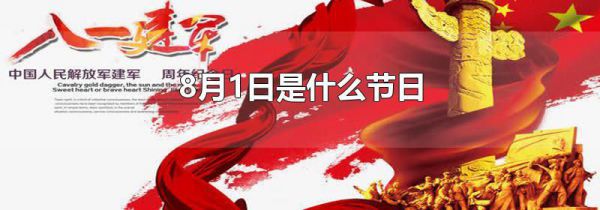8月1日是什么节日