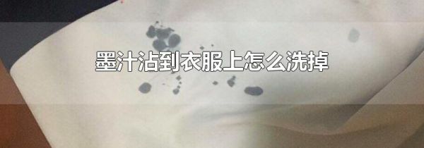 墨汁沾到衣服上怎么洗掉
