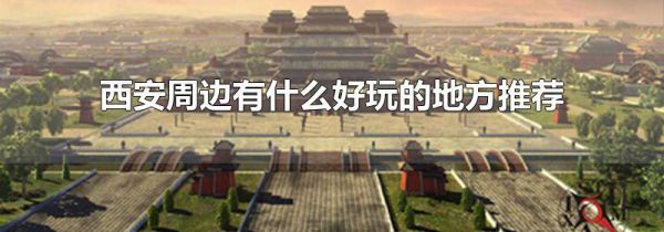 西安周边有什么好玩的地方推荐