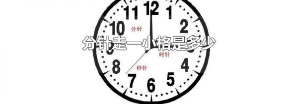 分针走一小格是多少