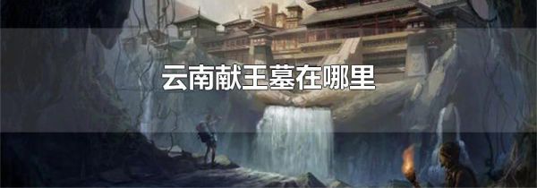 云南献王墓在哪里