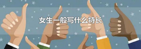 女生一般写什么特长