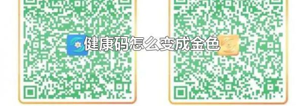 健康码怎么变成金色