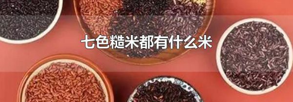七色糙米都有什么米
