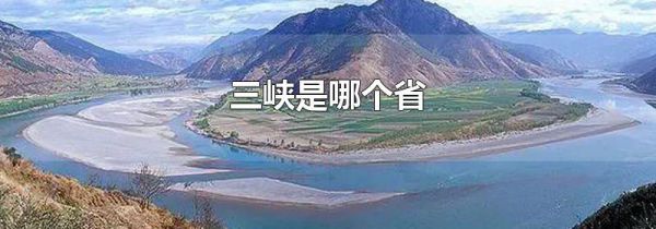 三峡是哪个省