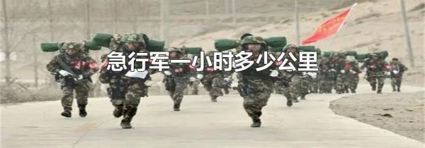 急行军一小时多少公里