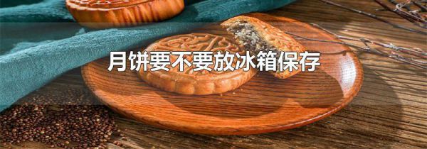 月饼要不要放冰箱保存