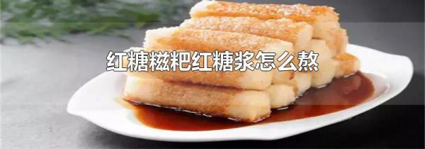 红糖糍粑红糖浆怎么熬