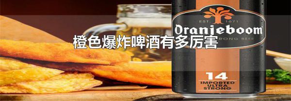 橙色爆炸啤酒有多厉害