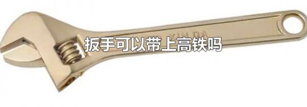 扳手可以带上高铁吗