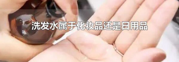 洗发水属于化妆品还是日用品