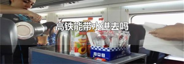 高铁能带水进去吗