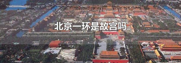 北京一环是故宫吗
