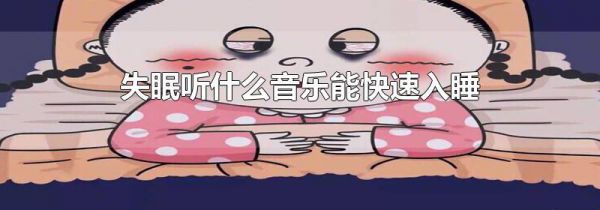 失眠听什么音乐能快速入睡