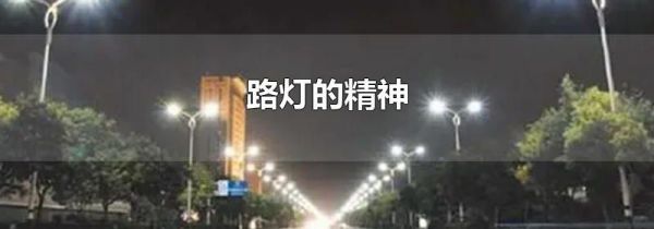 路灯的精神