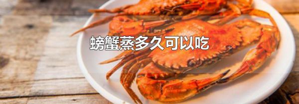 螃蟹蒸多久可以吃