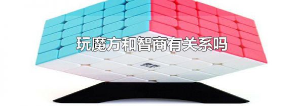 玩魔方和智商有关系吗