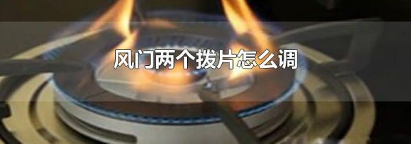 风门两个拨片怎么调