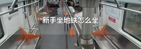 新手坐地铁怎么坐