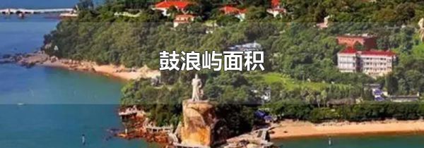 鼓浪屿面积