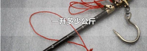 一升多少公斤