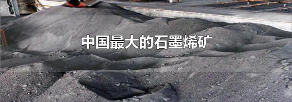 中国最大的石墨烯矿