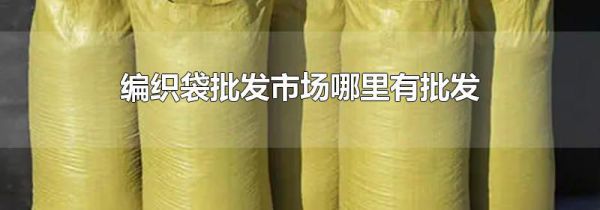 编织袋批发市场哪里有批发