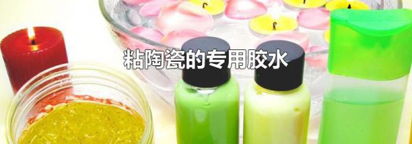 粘陶瓷的专用胶水