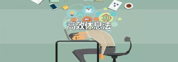 高效休息法