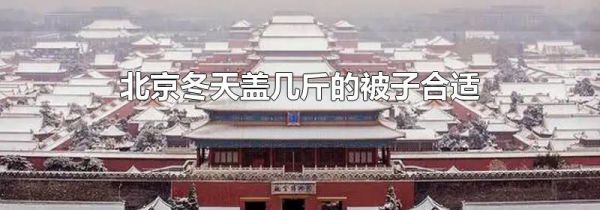 北京冬天盖几斤的被子合适